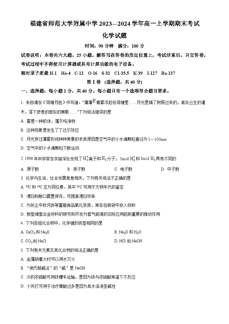 福建省师范大学附属中学2023-2024学年高一上学期期末考试化学试题(原卷版)第1页
