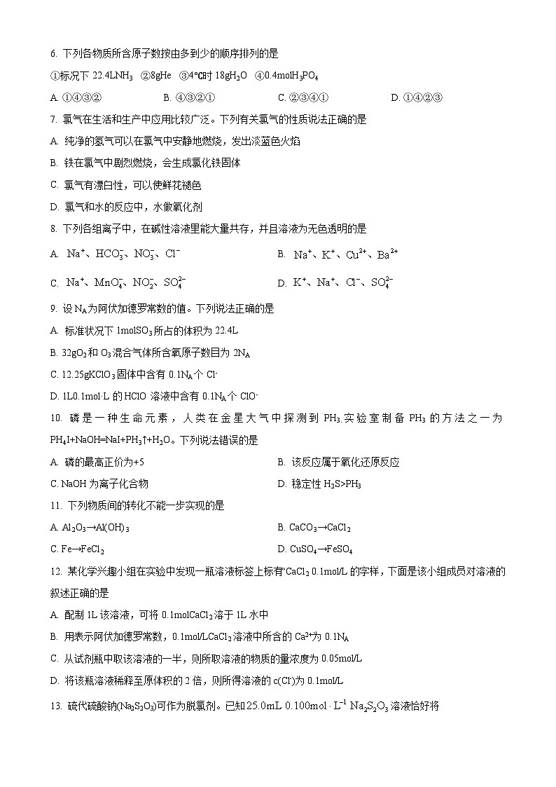 福建省师范大学附属中学2023-2024学年高一上学期期末考试化学试题(原卷版)第2页