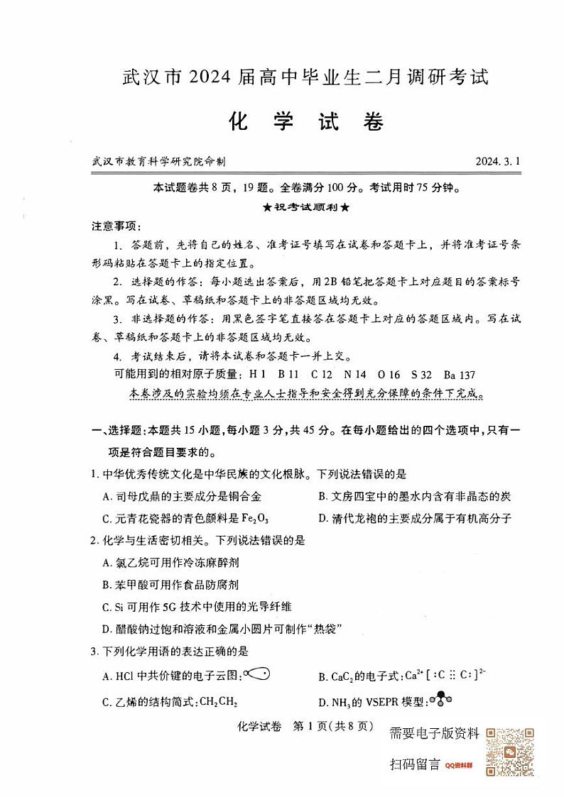 湖北省武汉市2024届高三二调化学试卷第1页