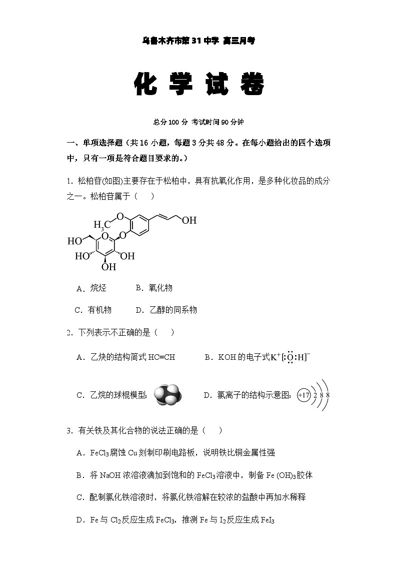 2023-2024學(xué)年新疆烏魯木齊市第31中學(xué)  2024屆高三下學(xué)期2月月考 化學(xué)試卷（人教版）含答案第1頁