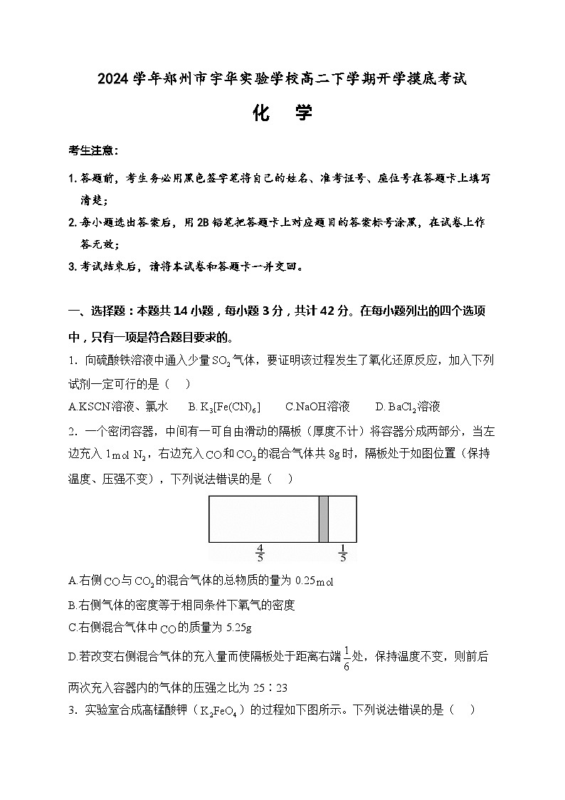 2024郑州宇华实验学校高二下学期开学考试化学含答案第1页