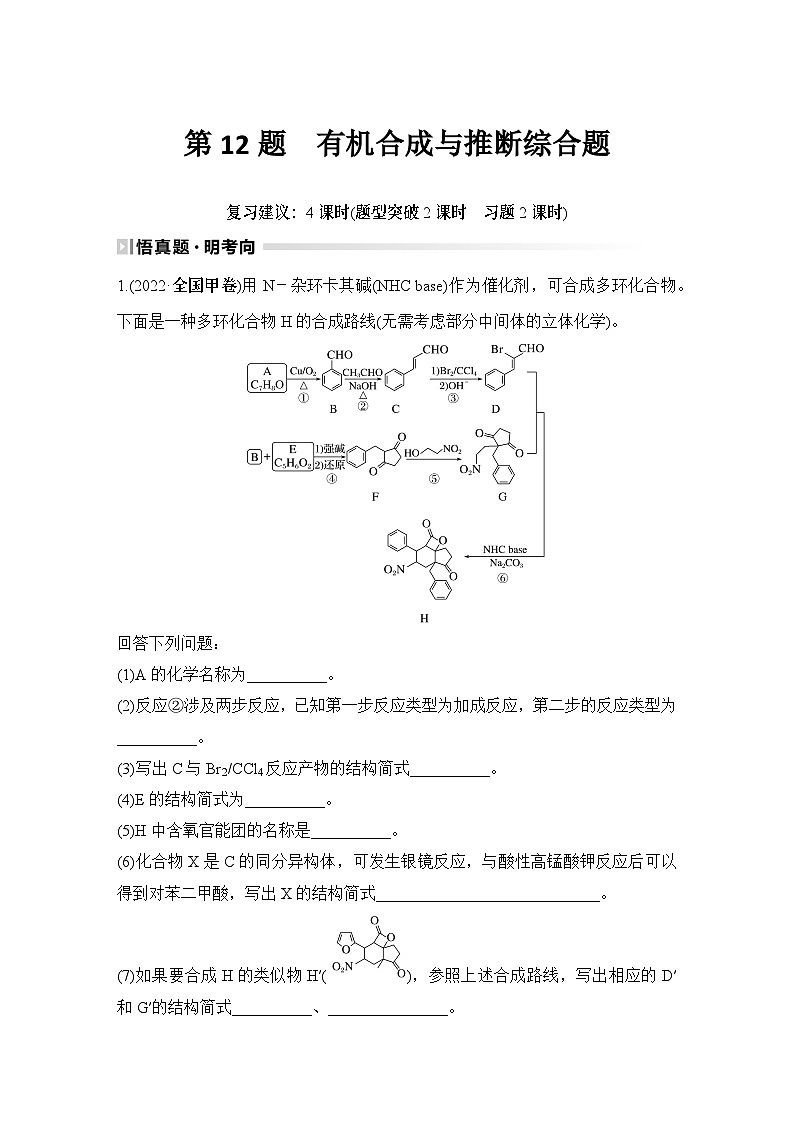 第12题 有机合成与推断综合题-2024年高考化学专题复习01