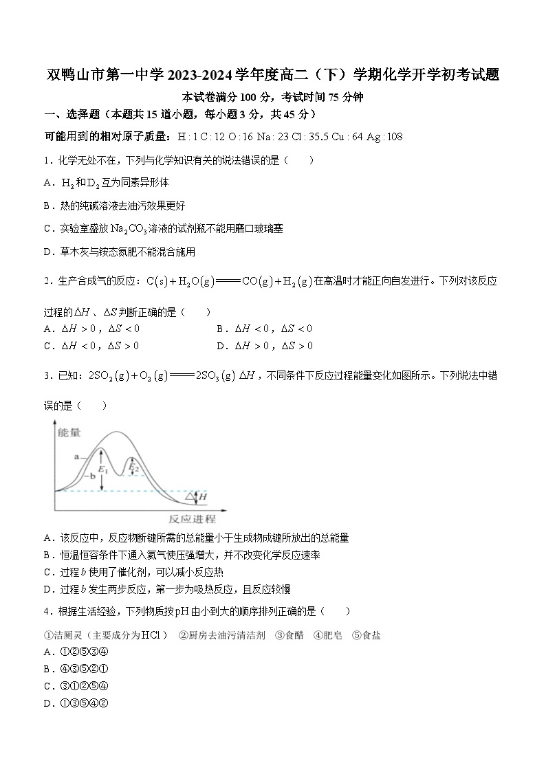 黑龙江省双鸭山市第一中学2023-2024学年高二下学期开学化学试题01