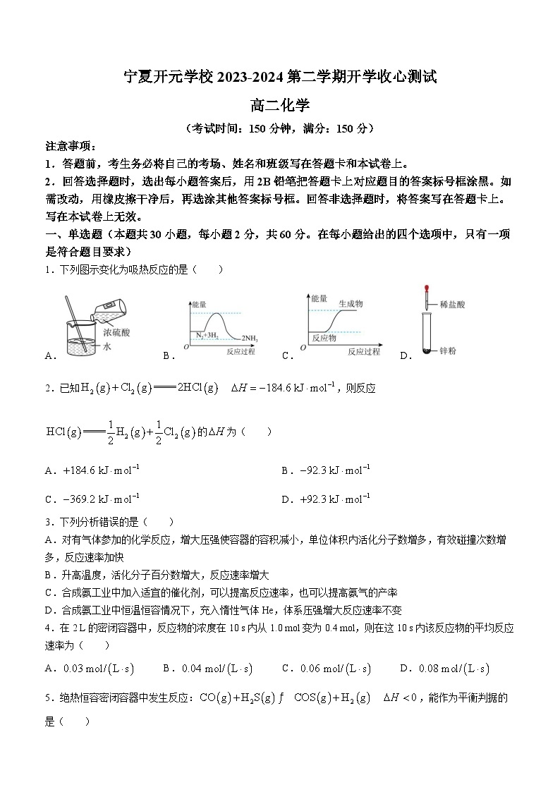 宁夏开元学校2023-2024学年高二学年下学期开学收心测试化学试题(无答案)01