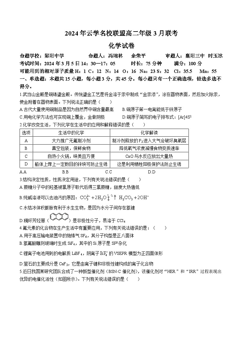 湖北省云学名校联盟2023-2024学年高二下学期3月联考化学试卷第1页