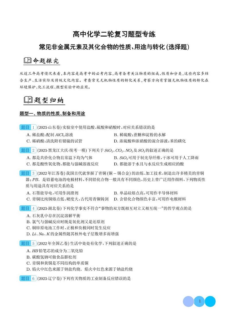 常见非金属元素及其化合物的性质、用途与转化(学生版)第1页