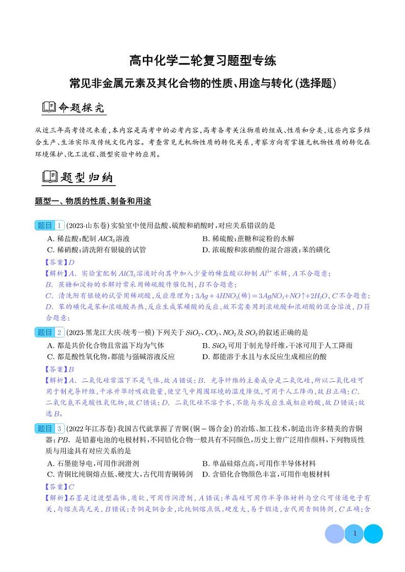 常见非金属元素及其化合物的性质、用途与转化(解析版)第1页