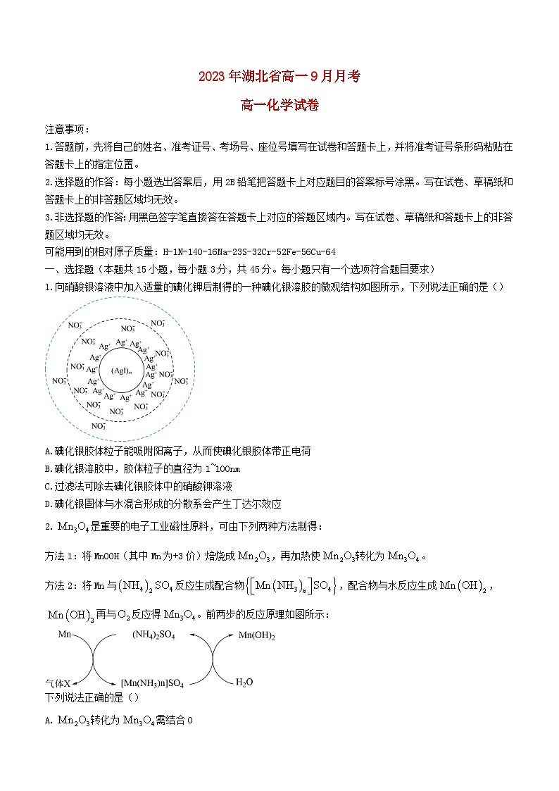 湖北省孝感七县市一中新高考联考协作体2023_2024学年高一化学上学期9月月考试卷第1页