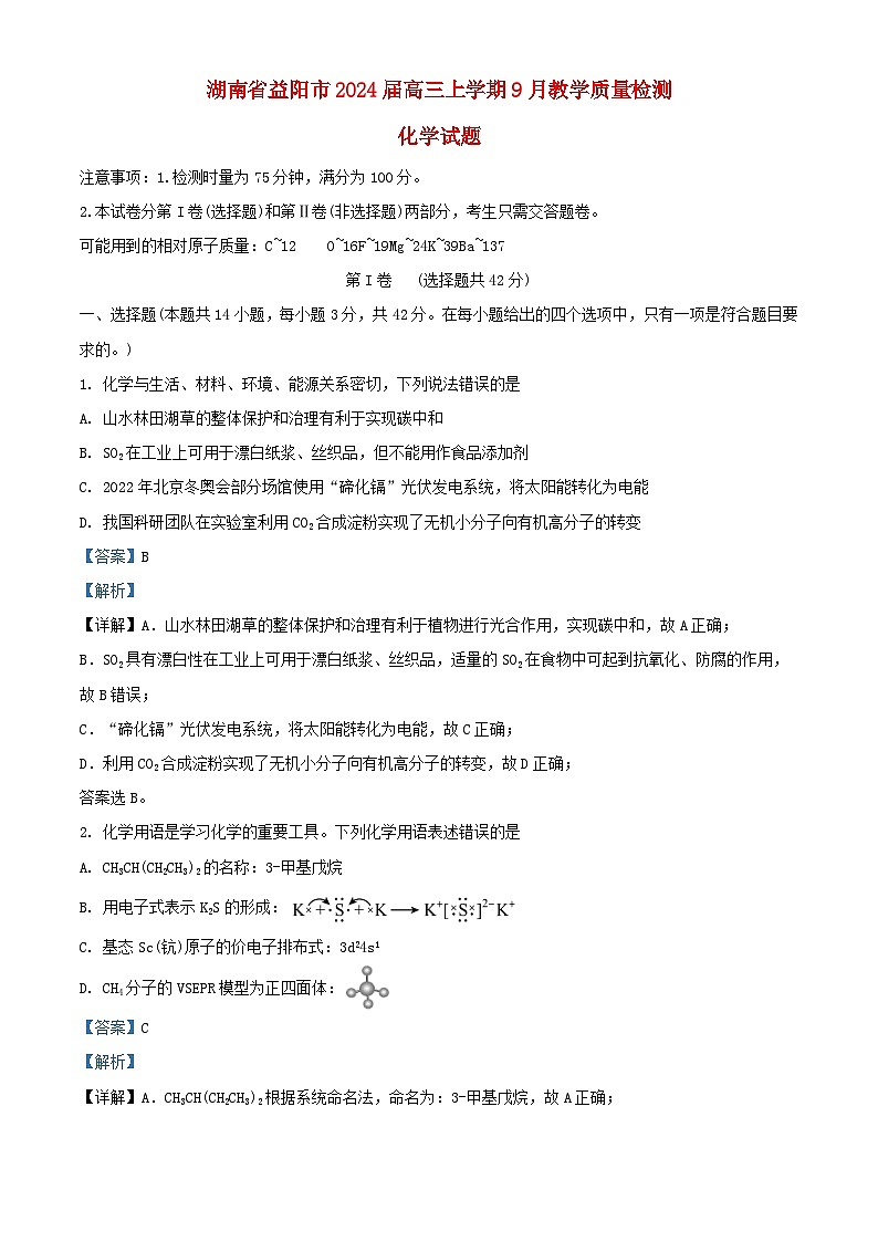 湖南省益阳市2024届高三化学上学期9月教学质量检测试题含解析第1页