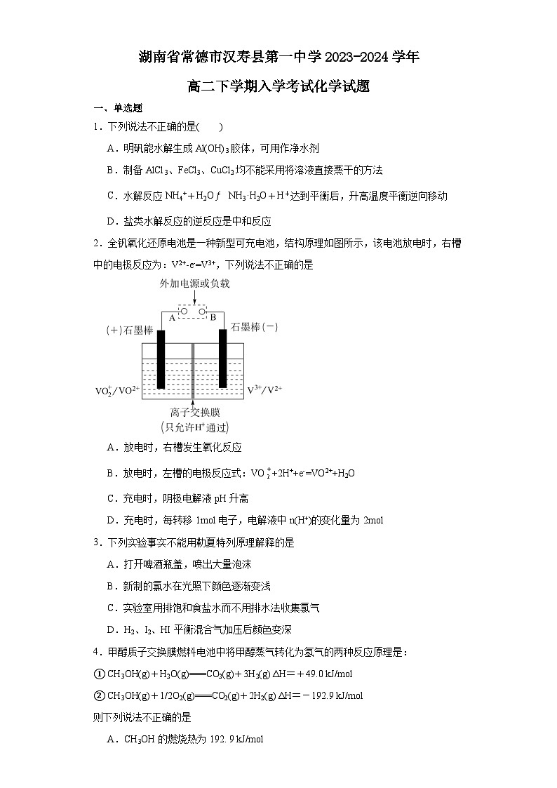 湖南省常德市汉寿县第一中学2023-2024学年高二下学期开学化学试题第1页