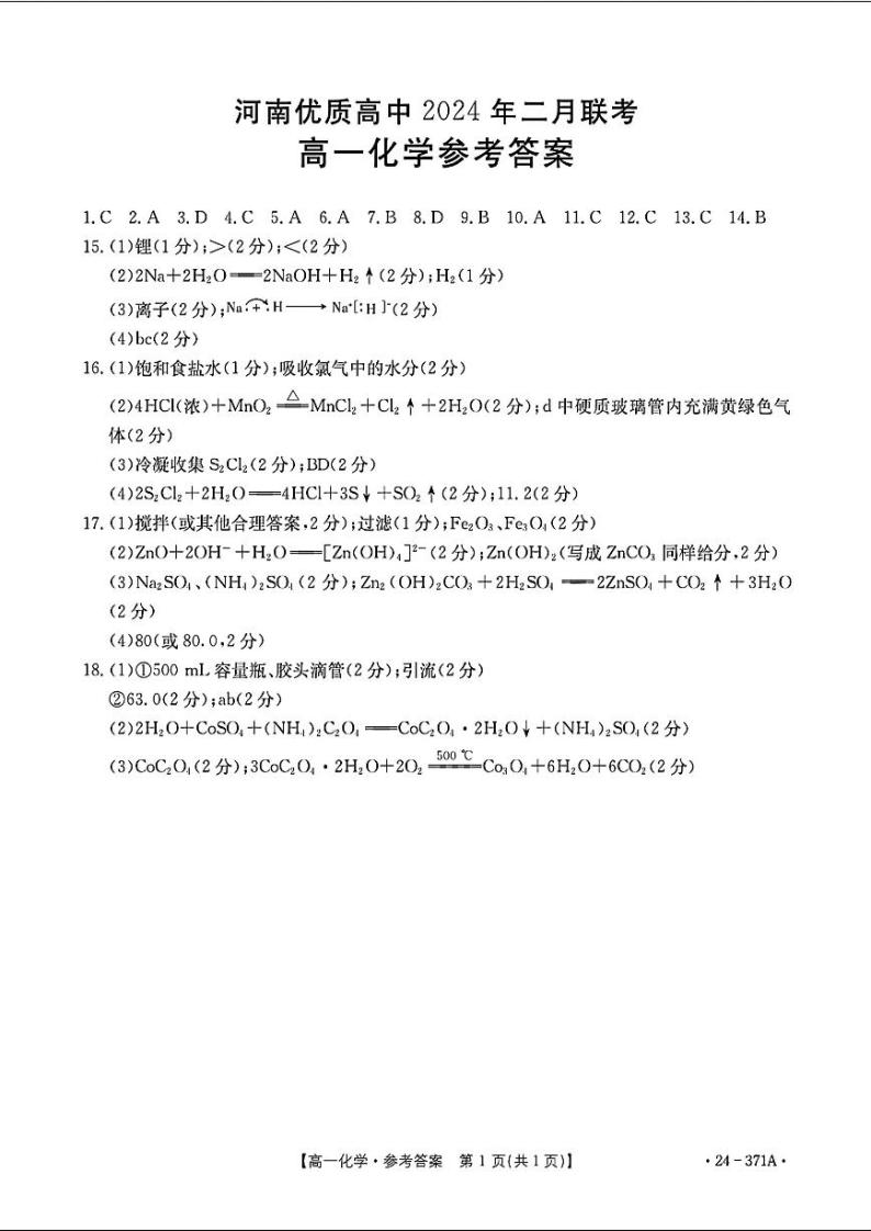 2024河南省优质高中高一下学期2月开学考试化学含答案01