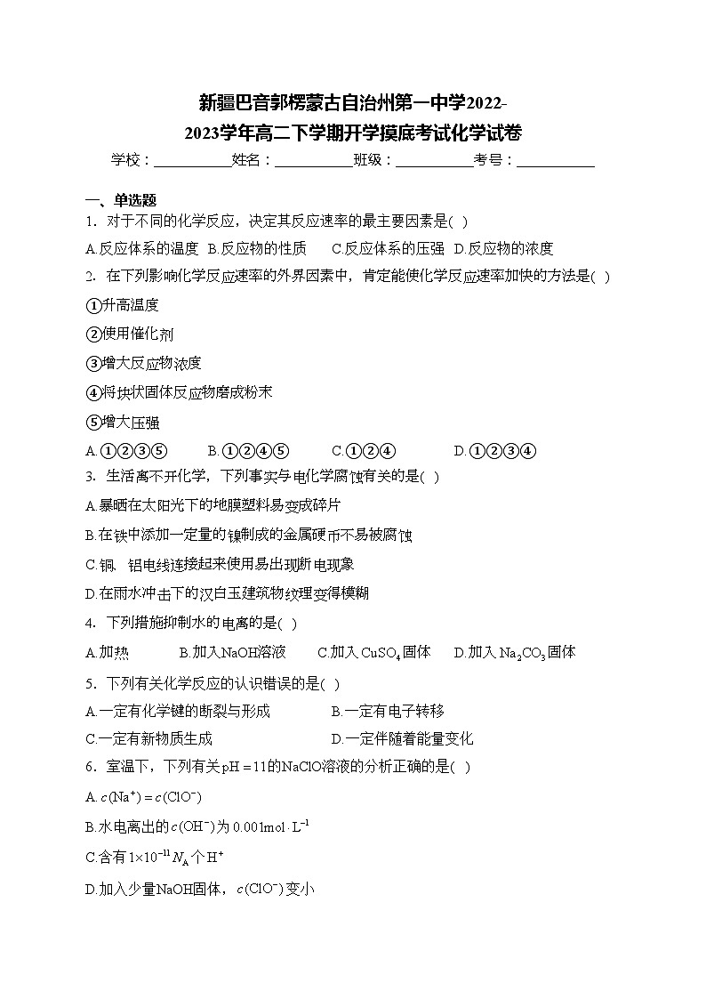新疆巴音郭楞蒙古自治州第一中学2022-2023学年高二下学期开学摸底考试化学试卷(含答案)第1页