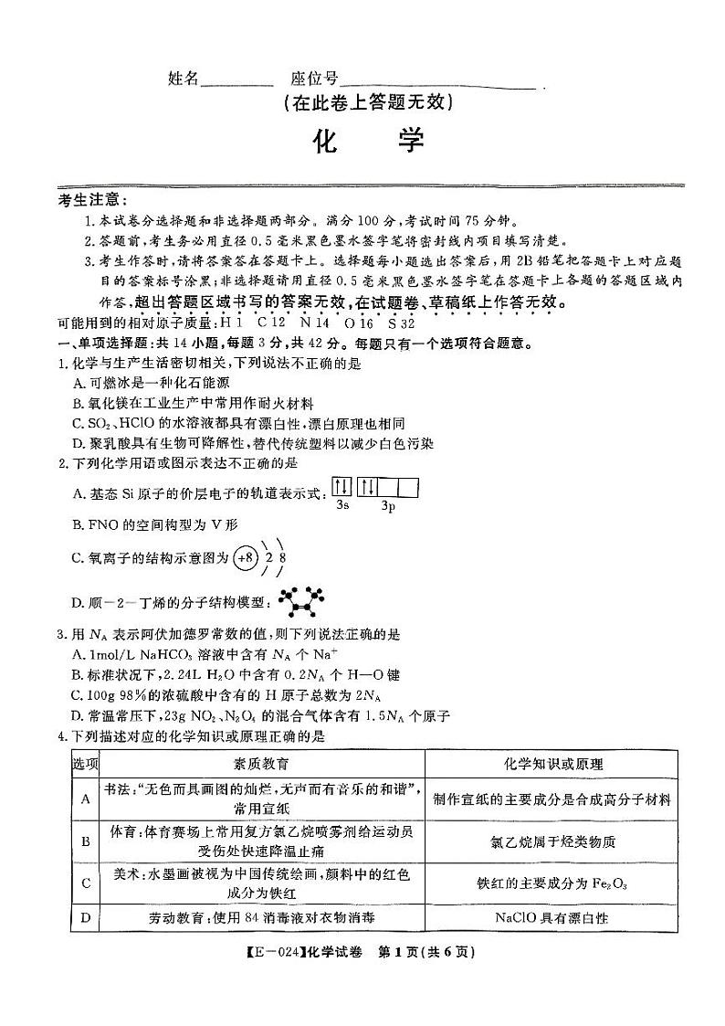 江西省九江市十校2023-2024学年高三第二次联考 化学第1页