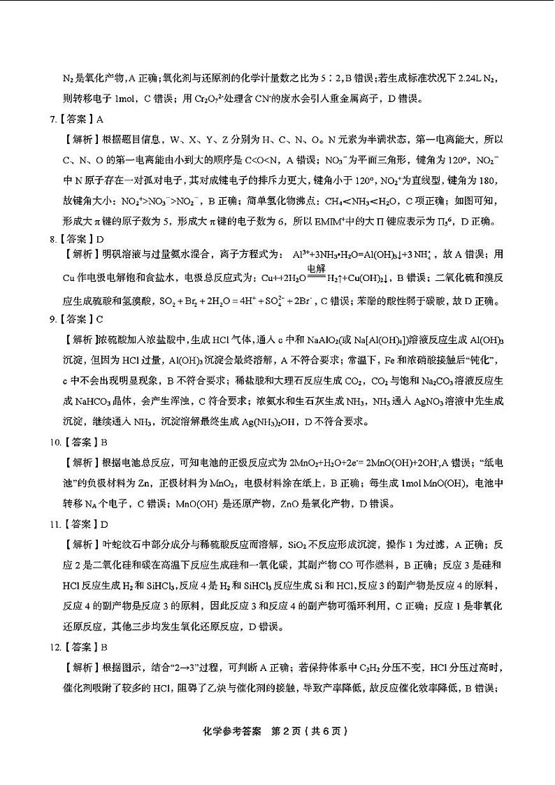 江西省九江市十校2023-2024学年高三第二次联考 化学答案第2页