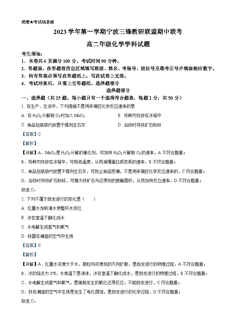 浙江省宁波三锋教研联盟2023-2024学年高二上学期期中联考化学试题(Word版附解析)01