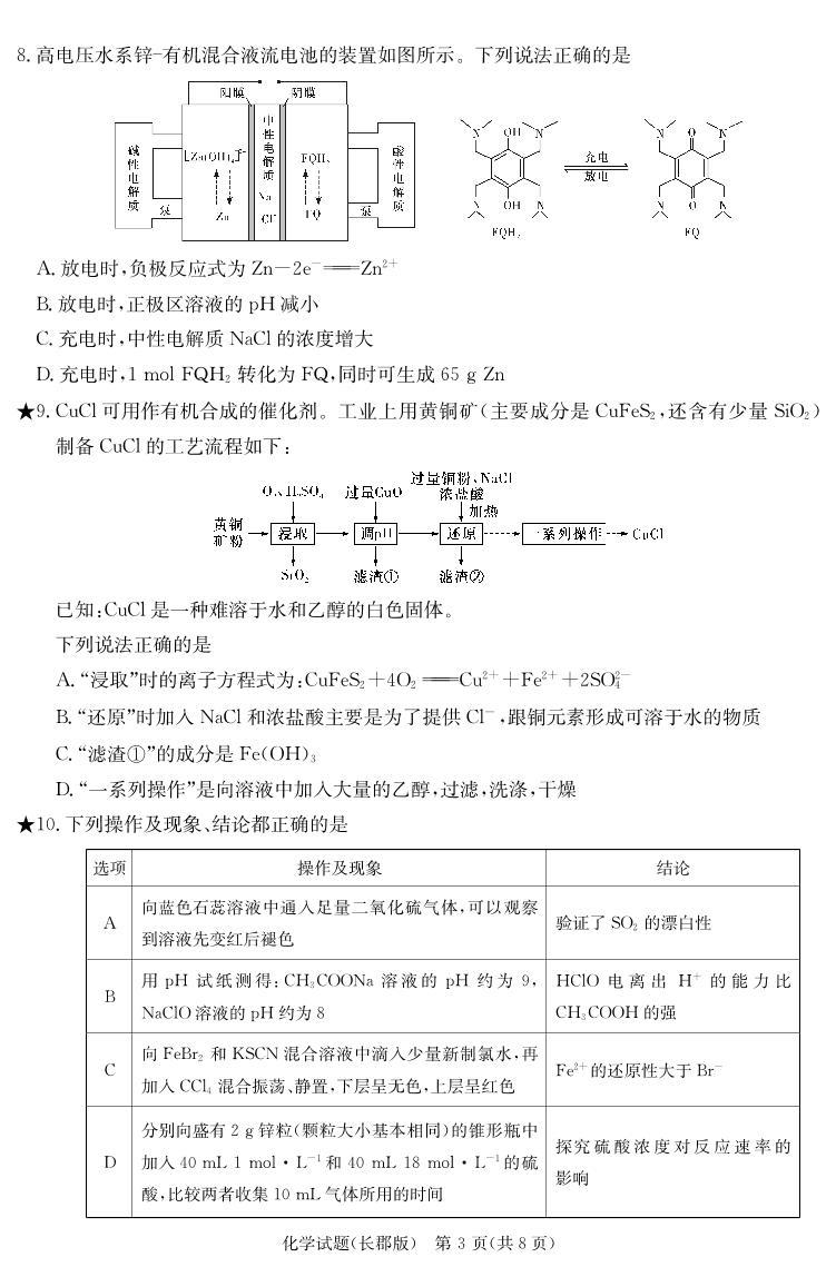 湖南省长沙市长郡中学2023-2024学年高三下学期寒假作业检测（月考六）化学试题及答案03