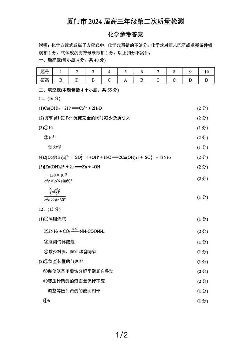 福建省厦门市2024届高三第二次质检化学试题(PDF版含答案)01