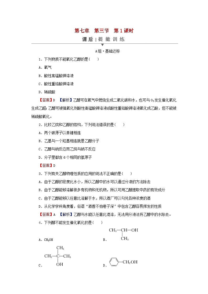2024春高中化学第七章有机化合物第三节乙醇与乙酸第一课时乙醇课后提能训练新人教版必修第二册01