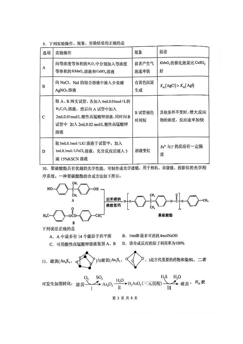 2024锦州某校高三下学期2月摸底考试化学PDF版含答案第3页