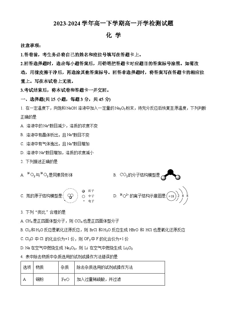 2024许昌高级中学高一下学期开学考试化学含解析第1页