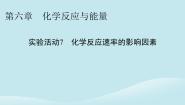 高中化学实验活动7 化学反应速率的影响因素课文内容课件ppt