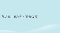 化學(xué)人教版 (2019)第一節(jié) 自然資源的開(kāi)發(fā)利用教學(xué)演示ppt課件