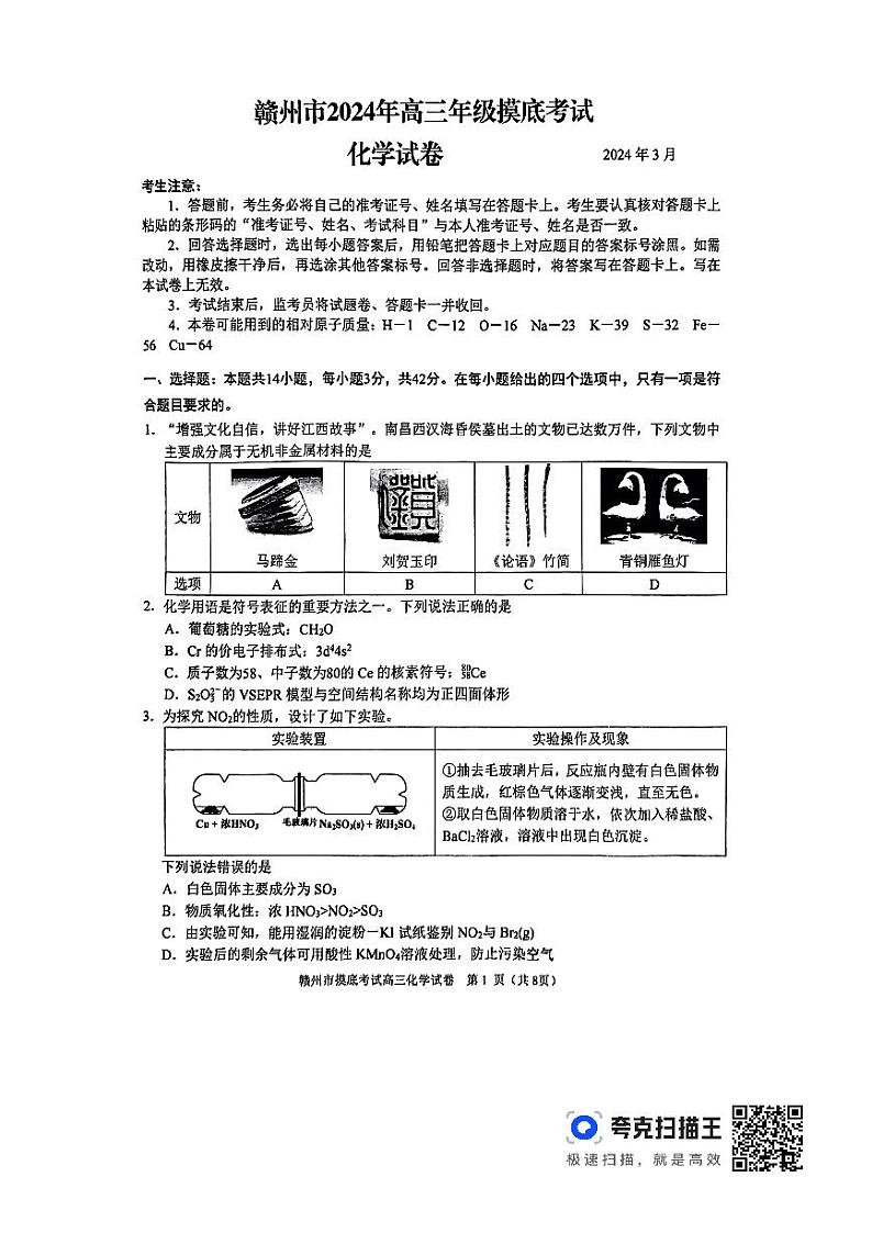 江西省赣州市2024届高三下学期年3月摸底考试化学试题第1页