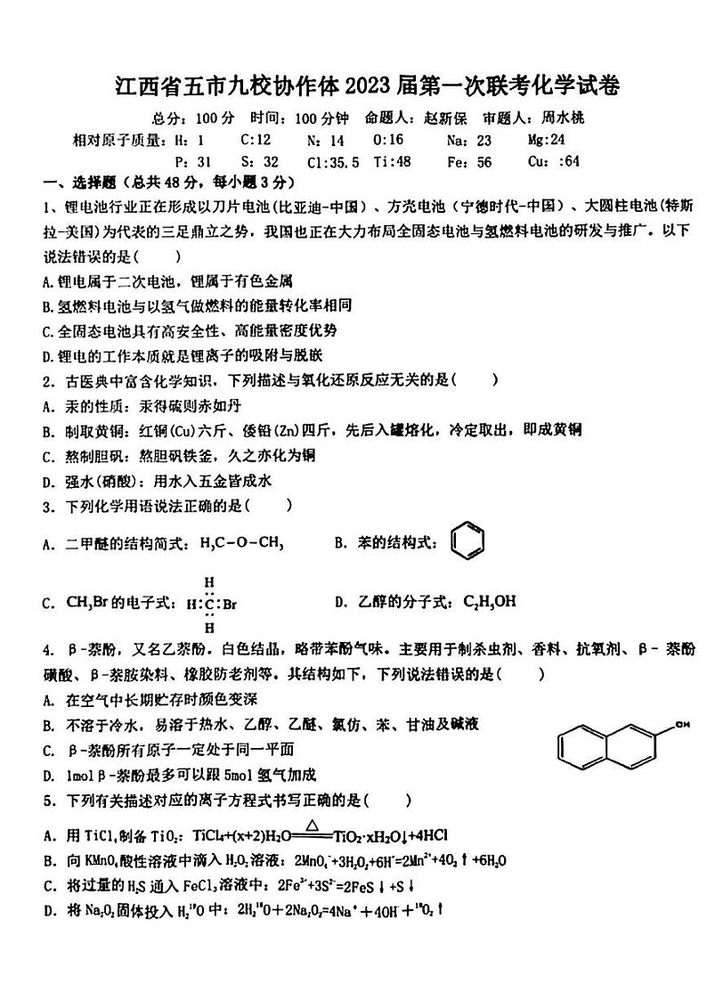 江西省五市九校协作体2023届高三第一次联考化学试题及答案01