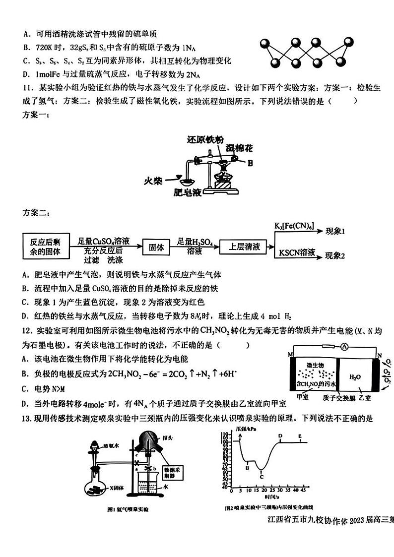 江西省五市九校协作体2023届高三第一次联考化学试题及答案03