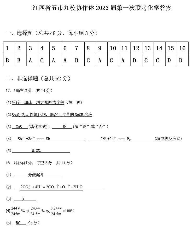 江西省五市九校协作体2023届高三第一次联考化学试题及答案01