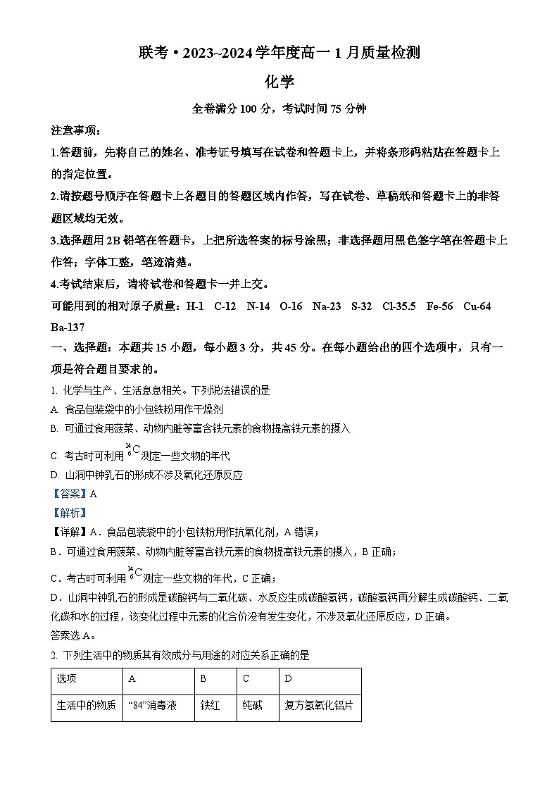 山西省长治市上党2023-2024学年高一上学期1月期末化学试题(解析版)第1页