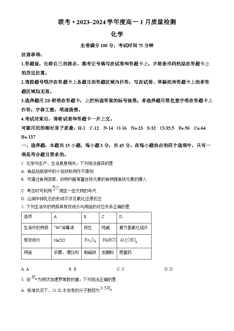 山西省长治市上党2023-2024学年高一上学期1月期末化学试题(原卷版)第1页