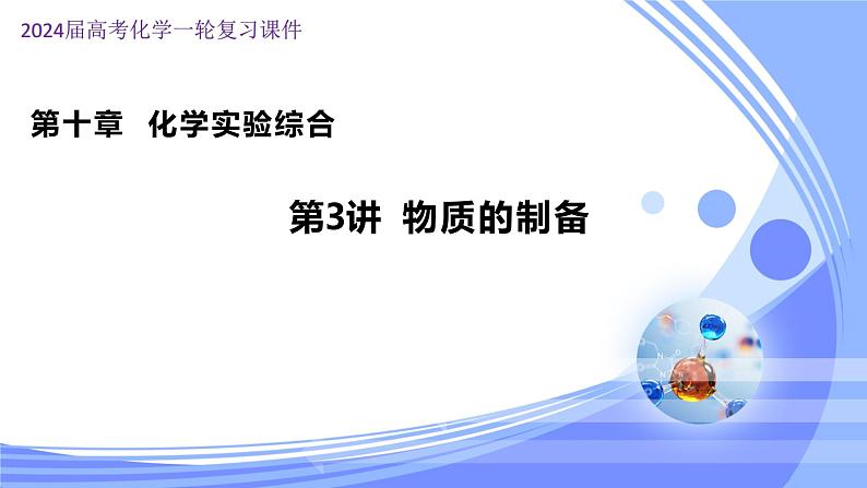 10.3物质的制备(课件)-2024年高考化学一轮复习课件(全国通用)第1页