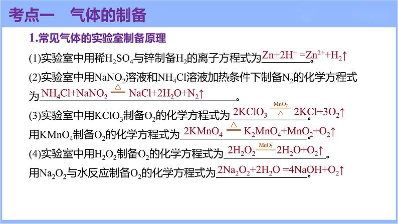 10.3物质的制备(课件)-2024年高考化学一轮复习课件(全国通用)第3页
