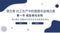 高中化学人教版 (2019)必修 第二册实验活动5 不同价态含硫物质的转化课堂教学课件ppt