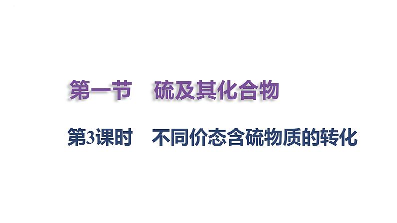5.1第3课时不同价态含硫物质的转化课件 人教版(2019)必修第二册01