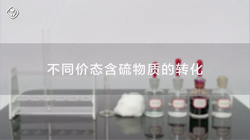 5.1第3课时不同价态含硫物质的转化课件 人教版(2019)必修第二册08