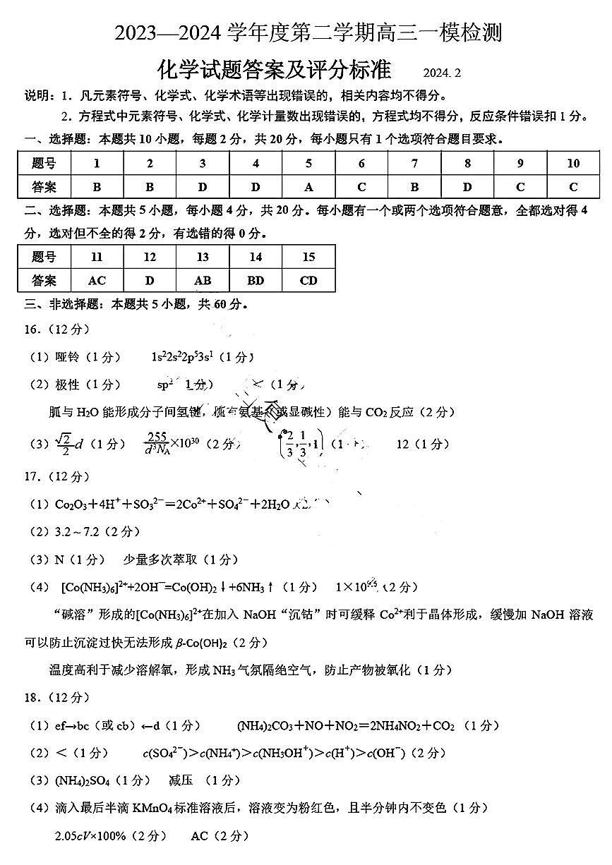 2023—2024學(xué)年度第二學(xué)期高三一?；瘜W(xué)答案第1頁(yè)