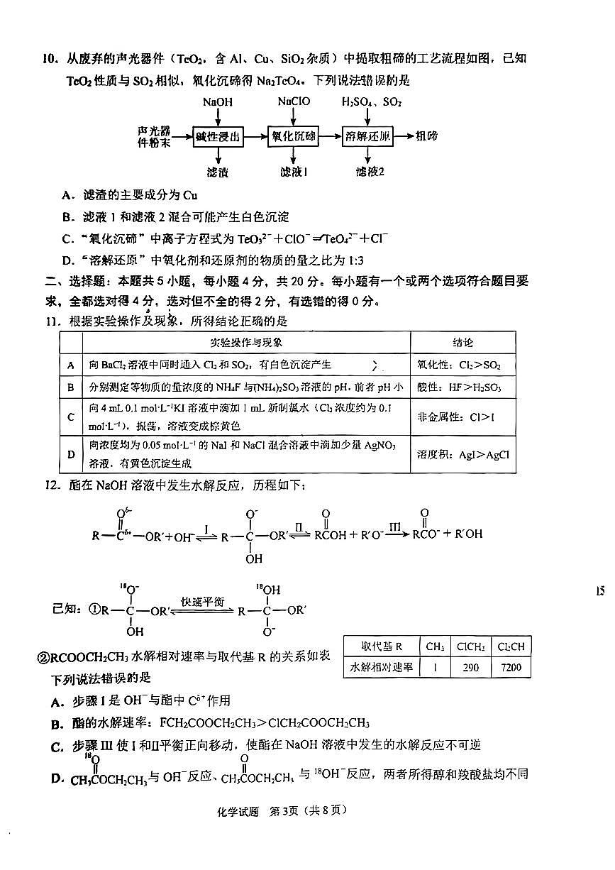 山東省淄博市2023—2024學(xué)年度高三模擬考一?；瘜W(xué)試題第3頁(yè)