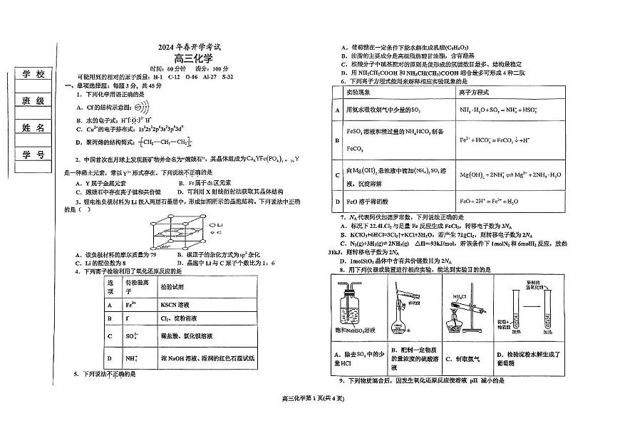 遼寧省遼東南協(xié)作體2023-2024學(xué)年高三下學(xué)期開學(xué)考試化學(xué)第1頁(yè)