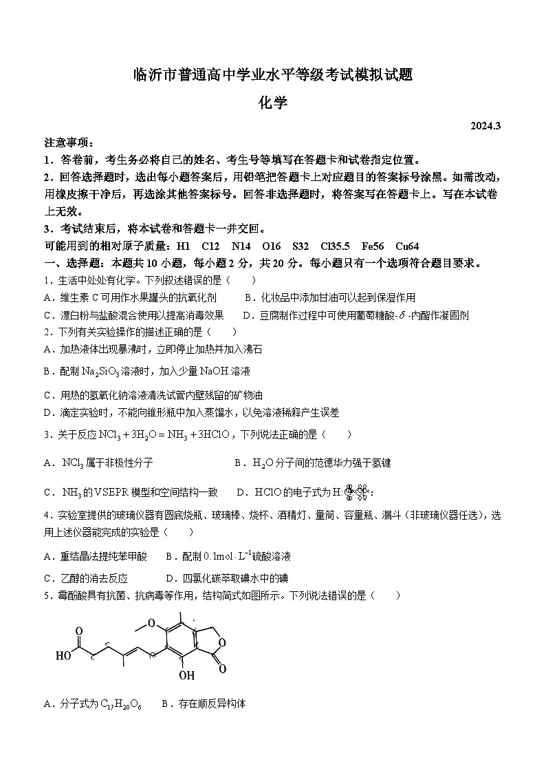 山东省临沂市2024年普通高中学业水平等级考试模拟高三下学期一模化学试题(无答案)第1页