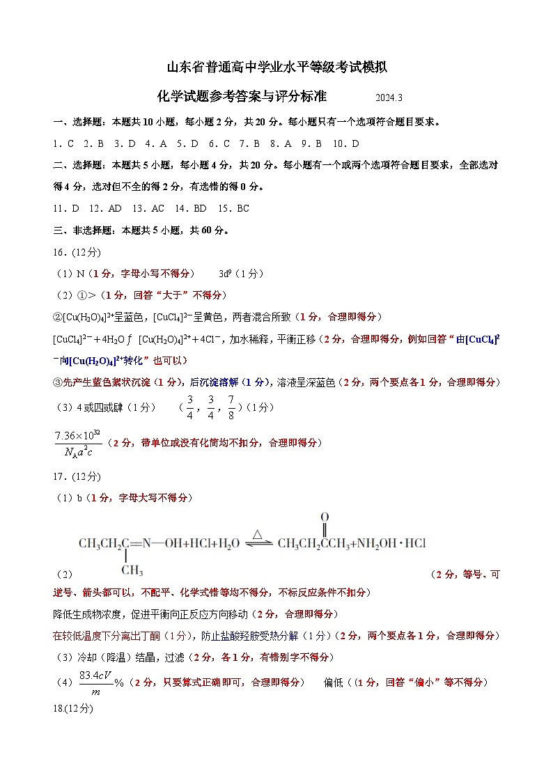 2024届山东省临沂市普通高中高三下学期3月学业水平等级考试模拟化学答案第1页
