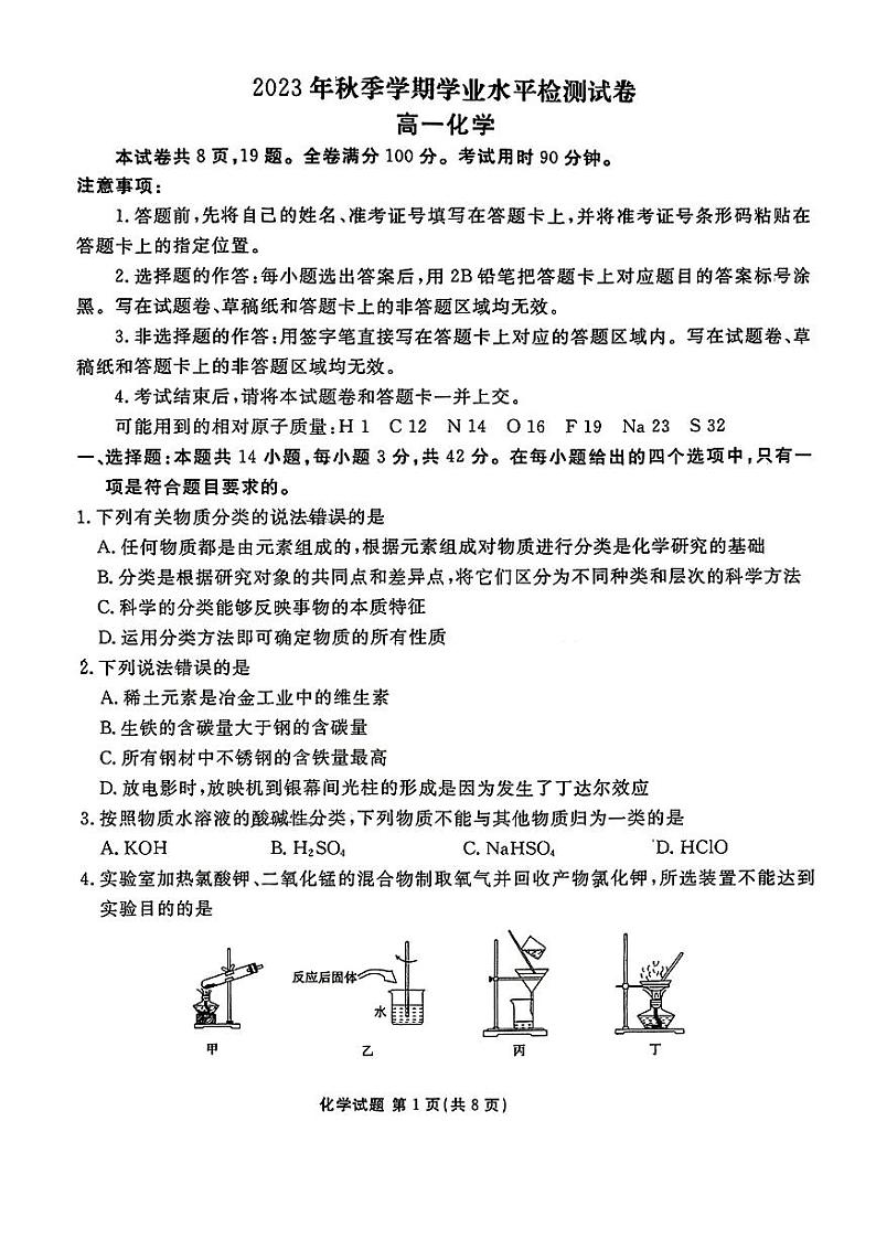 云南省曲靖市宣威市2023-2024学年高一上学期期末考试化学试题第1页
