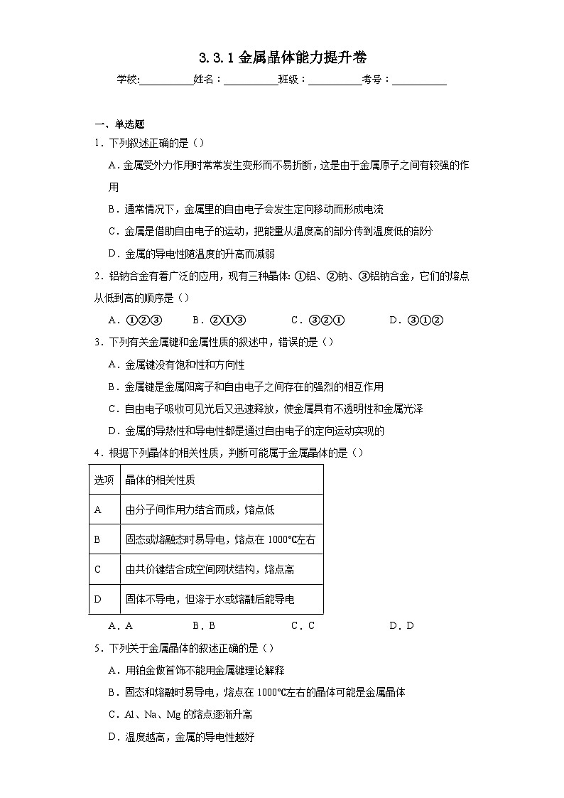 3.3.1金属晶体能力 提升卷 2023-2024学年高二化学人教版(2019)选择性必修2第1页