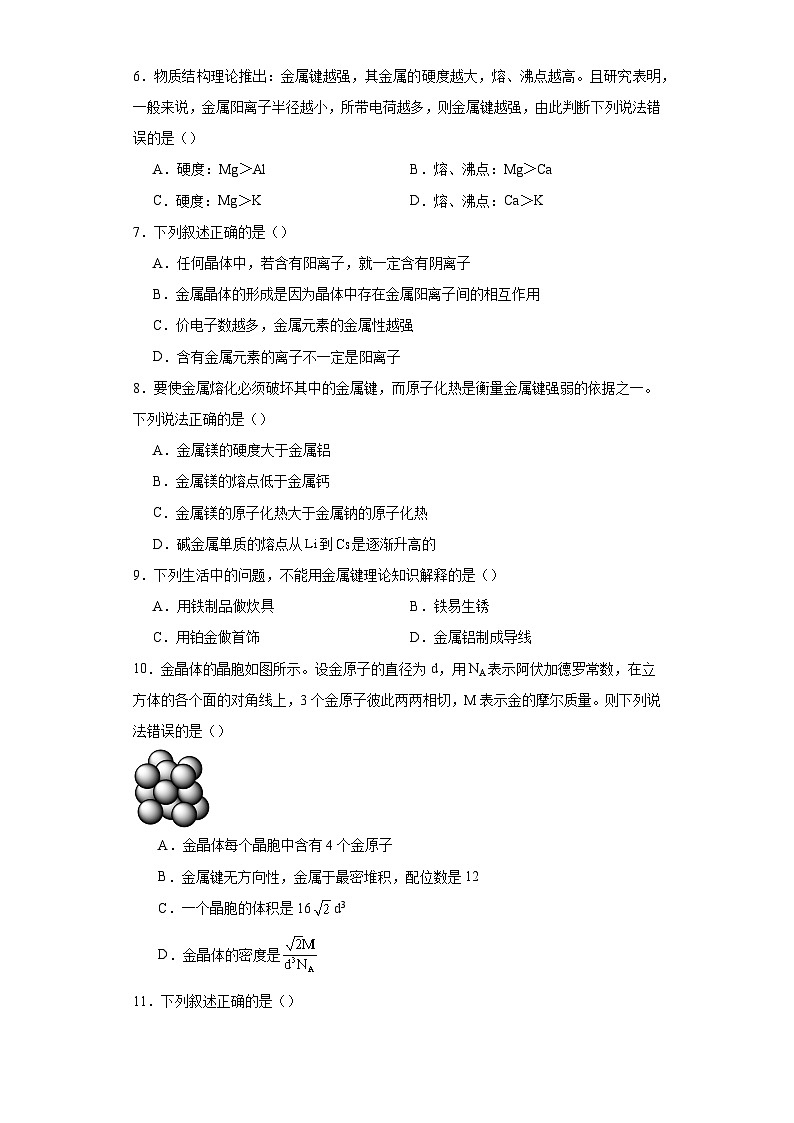 3.3.1金属晶体能力 提升卷 2023-2024学年高二化学人教版(2019)选择性必修2第2页