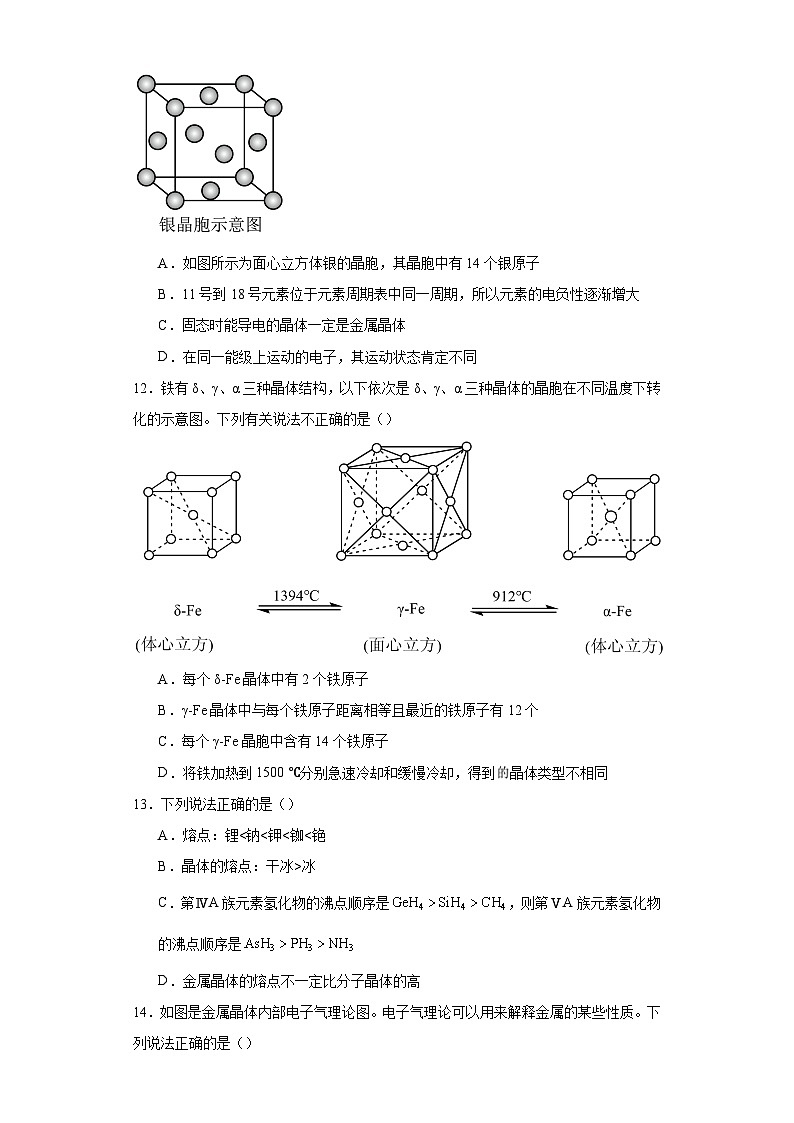 3.3.1金属晶体能力 提升卷 2023-2024学年高二化学人教版(2019)选择性必修2第3页