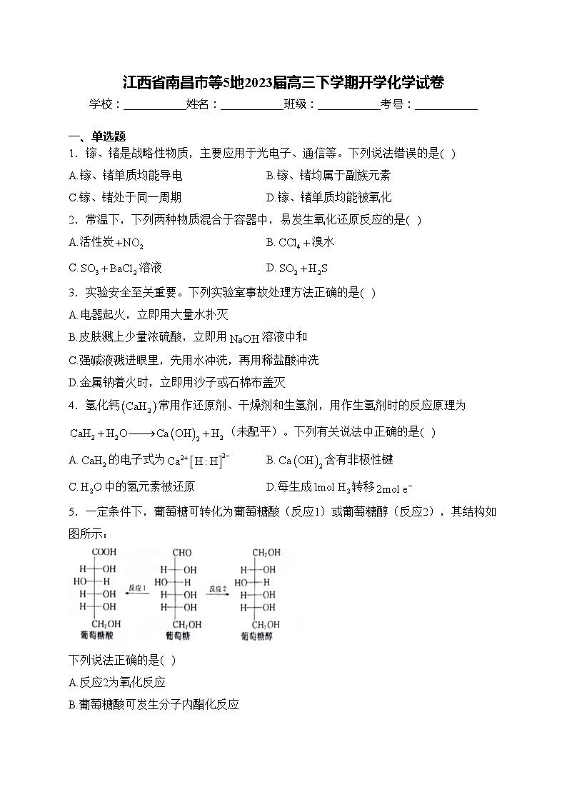江西省南昌市等5地2023届高三下学期开学化学试卷(含答案)第1页
