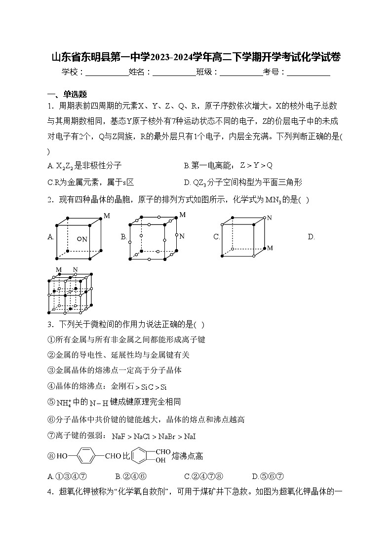 山东省东明县第一中学2023-2024学年高二下学期开学考试化学试卷(含答案)01