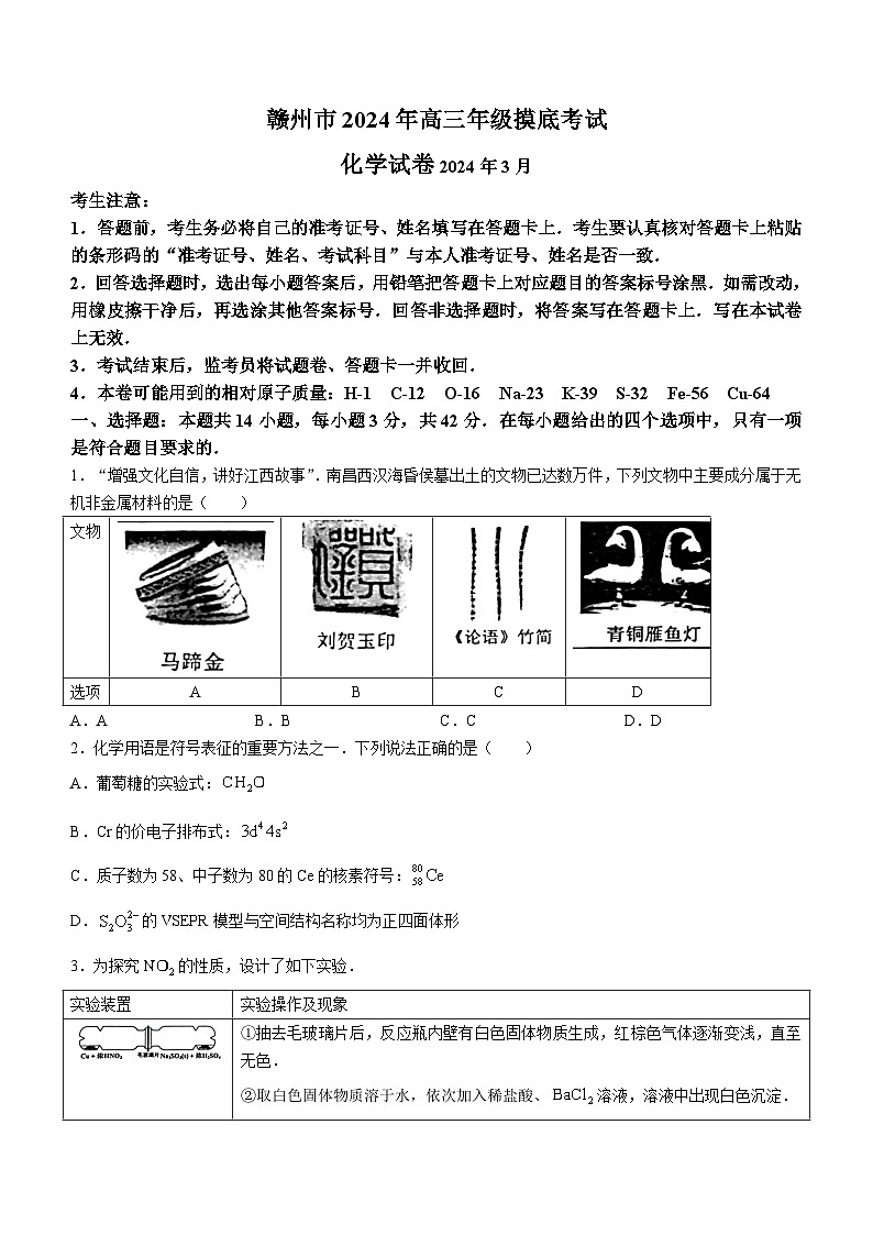 2024届江西省赣州市高三下学期一模考试 化学试题01