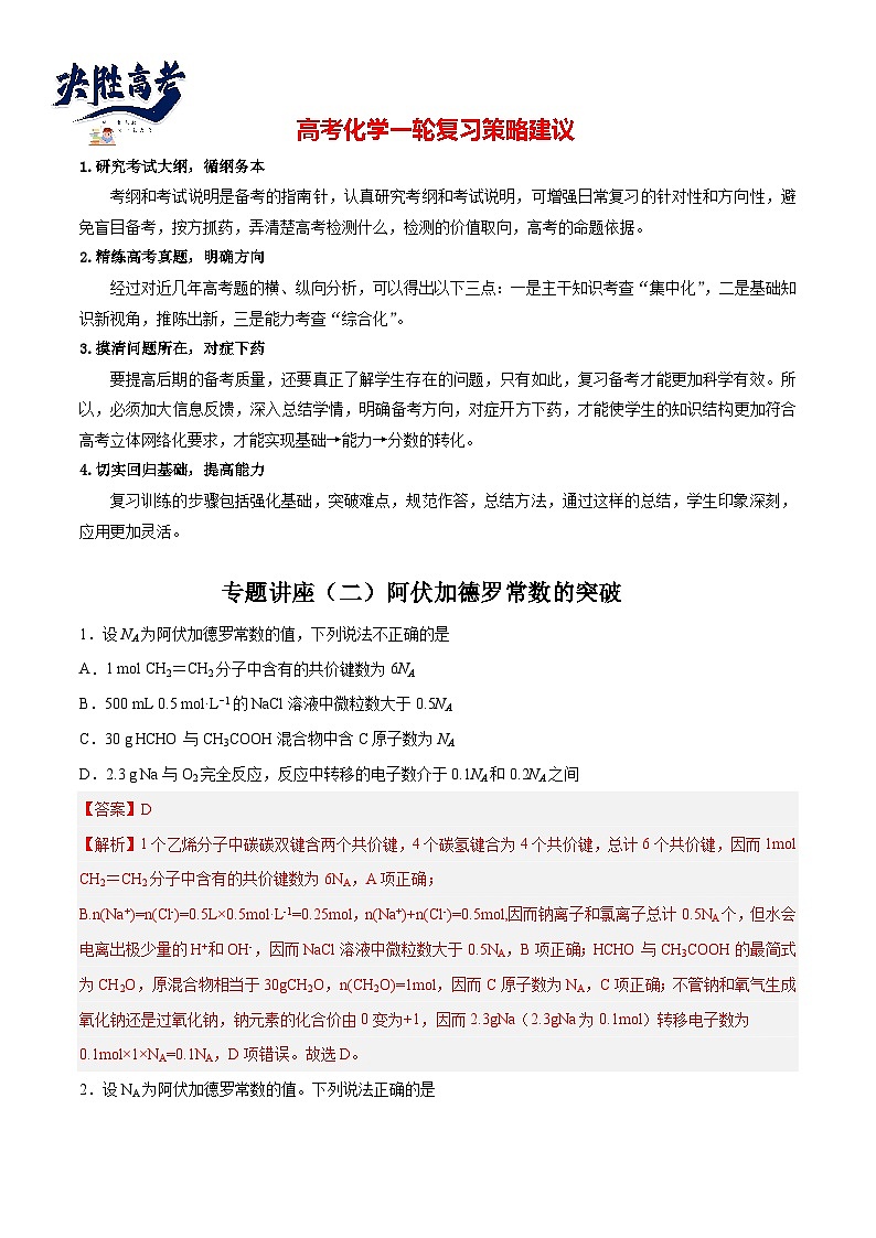 专题讲座(2)阿伏加德罗常数的突破(练)- 2024年高考化学大一轮复习【讲义+练习+专题】01
